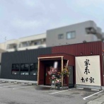 『金澤うま辛ラーメン赤だるま』が家系ラーメン店としてリニューアル！石川県金沢市入江に『家系ラーメン たま家』がオープンしてる。