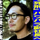 今更だがまた聞き入ってしまった　中野勇作さん