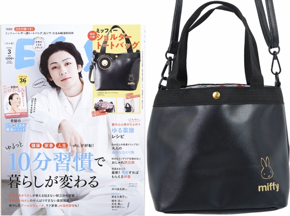 ESSE (エッセ) 2025年 3月号 特装版 《付録》 ミッフィー ショルダートートバッグ