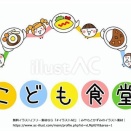 【無料のイラスト素材】子ども食堂のタイトル周りのデザインと、こども食堂の貼り紙テンプレートです(*^-^*)