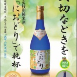 『三郷産コシヒカリ100％使用の特別純米酒「におどり」発売』の画像