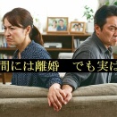 何が目的？偽装離婚