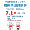 【公務員2025】模擬集団討論会のお知らせ
