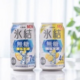 『過去最高の大ヒット「氷結 無糖レモン」がさらにおいしくなった！』の画像