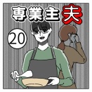 専業主夫【20】