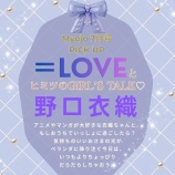 『[イコラブ] 本日5/21発売『MYOJO 7月号』短期連載「＝LOVEとヒミツのGIRL'S TALK」第5回は野口衣織が掲載』の画像