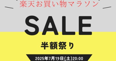 【今夜20時スタート】楽天お買い物マラソン｜開始2時間だけ半額！見逃し厳禁のお得リスト