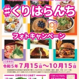『#くりはらんちフォトキャンペーンを開催します！』の画像