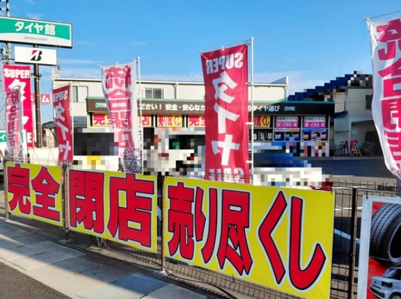「タイヤ館 小牧」で完全閉店売り尽くし（小牧市小牧原新田）