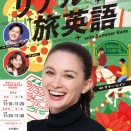 会話が続く!リアル旅英語 Tweet 2025年12月