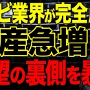 テレビ離れで倒産が急増…完全にオワコン化した業界の悲惨な現状について解説します