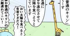 魚の4コマ「普通のキリンの天敵」