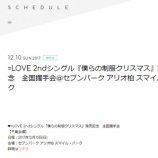 『[イベント 12/10] イコラブ 2ndシングル『僕らの制服クリスマス』発売記念　全国握手会＠セブンパーク アリオ柏 スマイル・パーク 【=LOVE(イコールラブ)】』の画像