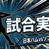 【日本ハムvsソフトバンク 22回戦】スタメン・打順速報｜試合実況｜9/2 18:00開始