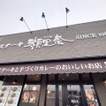「ステーキ瀬里奈」　広島県尾道市
