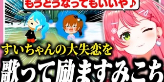 【ホロライブ】失恋したすいちゃんを歌って立ち直らせようとするみこちw【トモコレ】