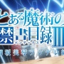 『とある科学の超電磁砲T』より御坂美琴の等身大アクリルスタンドが登場！価格がヤバすぎると話題ｗｗｗｗ