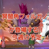 『冥闇角フォルガノスが登場する!今週の予定』の画像