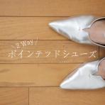 シンプルライフ × シンプルスタイル
