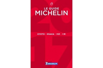 「ミシュランガイド京都・大阪2017」「奈良特別版2017」10/18発表。と雑感