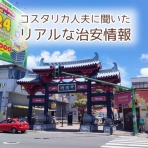 ホセとトモミとコスタリカ