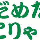 高市早苗 ➡ 選挙前の公約詐欺師!!などなど・・・