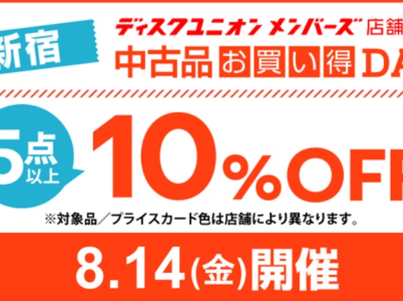 【お買い得】8/14(金)メンバーズ限定 新宿 中古品お買い得DAY！