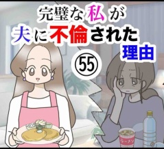 完璧な私が夫に不倫された理由【55】
