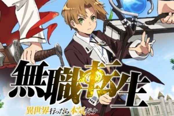 無職転生 異世界行ったら本気出す 無職転生は主人公が異色 努力が報われない それでも愛に生きる 二次元三次元