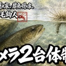 【フライフィッシング】カメラ2台体制！