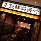 『 魚介を選んでその場で調理♪なお店in香港』の画像