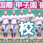 【韓国語校歌】甲子園優勝の京都国際の監督「校歌を変えようと提案しているがもみ消され続けている。僕は正直この学校は嫌い」