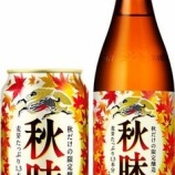 『【期間限定】秋の定番。発売31年目の「キリン秋味」』の画像