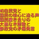 NO自民党と国民の核心に迫る声：国民置き去りの大義なき解散と参政党の矛盾発言