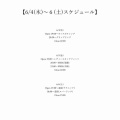 【6/4(木)〜6(土)スケジュール】