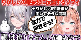 【にじさんじ】りかしぃの鞭を振るのが向いてそうという妄想に反論するソフィ