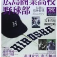 広島県、春夏甲子園勝利数ランキング