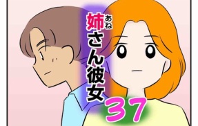 姉さん彼女 37