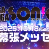 『[ノイミー] GIGA•GIGA SONIC返金希望の申込開始【ニアジョイ】』の画像