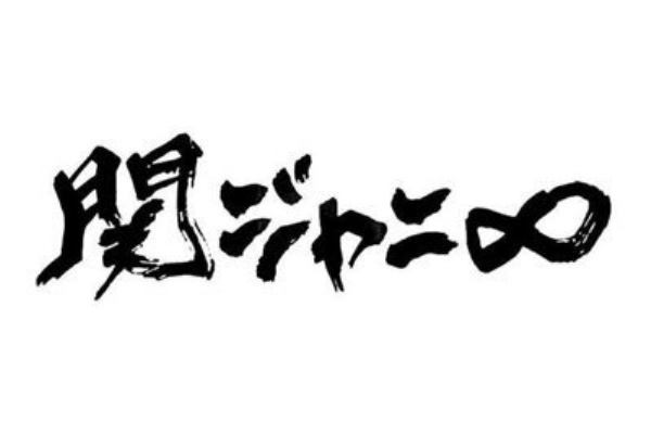 ようこそ 僕らの街へ 関ジャニ友よ