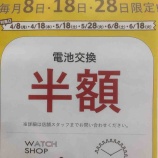 『本日、８のつく日【電池交換半額！！】』の画像