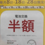 『【半額】8のつく日はタイムズギアららぽーと甲子園店へ！』の画像