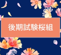 ＜後期試験桜組＞明日の注意