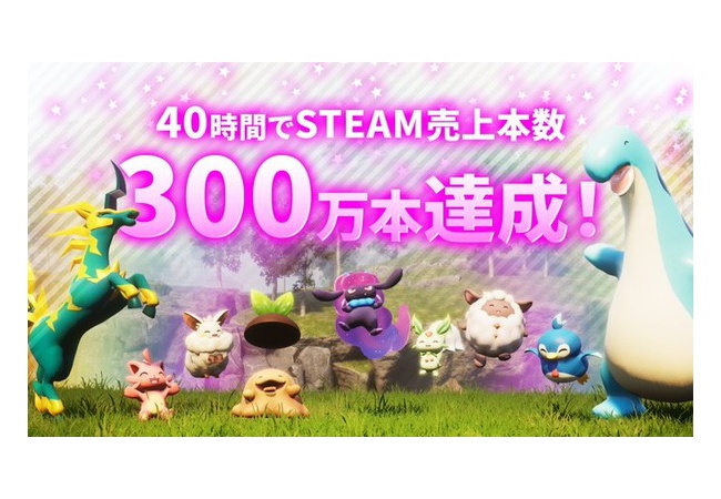 パルワールド、40時間で300万本突破ｗｗｗ