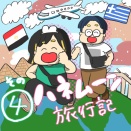 ハネムーン旅行記 4