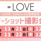 『[イコラブ] 本日の12時まで受付！ 15thシングル オンライン個別お話し会 第11次 ／個別お話し会 第7次 ／ツーショット撮影会 第6次』の画像