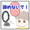 諦めないで！
