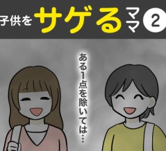 【2】子供をサゲるママ