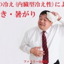症例紹介『お腹の冷え(内臓型冷え性)による、汗かき・暑がり』