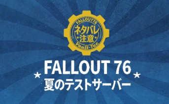 Fallout 76：ネタバレ注意の夏のテストサーバーが開始